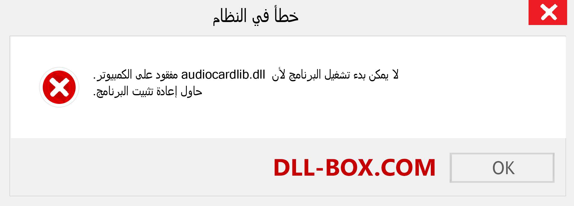 ملف audiocardlib.dll مفقود ؟. التنزيل لنظام التشغيل Windows 7 و 8 و 10 - إصلاح خطأ audiocardlib dll المفقود على Windows والصور والصور