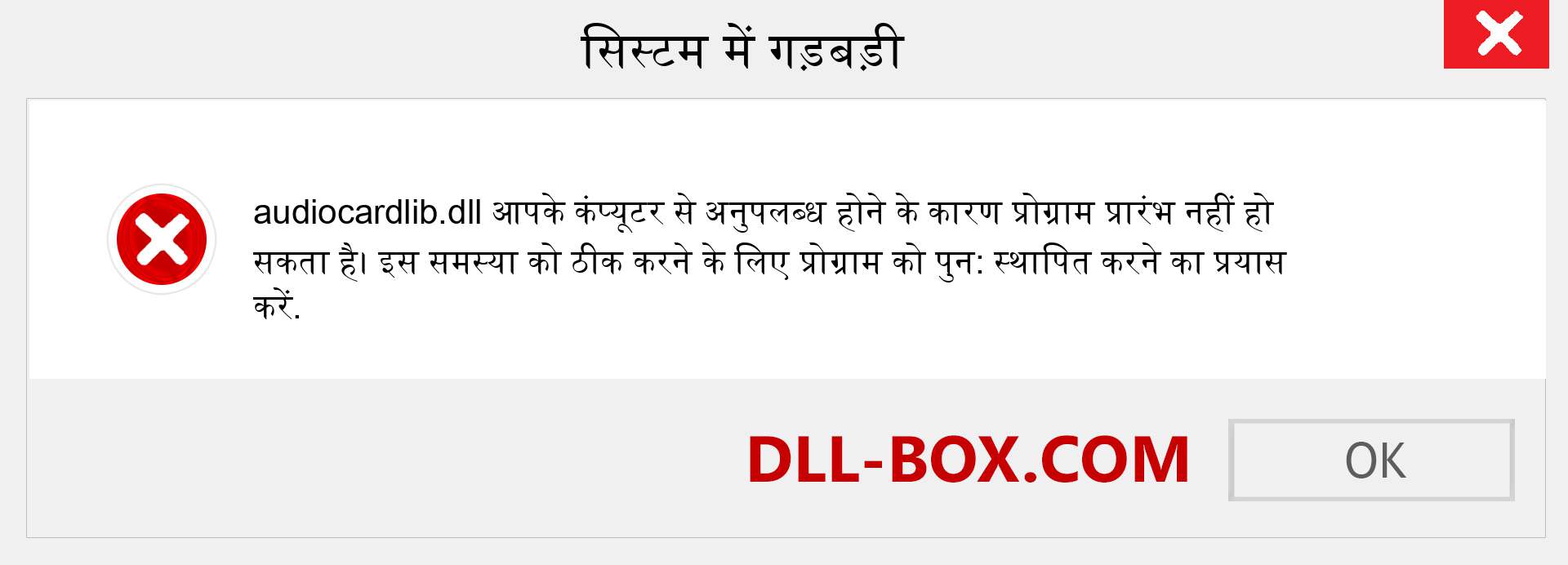 audiocardlib.dll फ़ाइल गुम है?. विंडोज 7, 8, 10 के लिए डाउनलोड करें - विंडोज, फोटो, इमेज पर audiocardlib dll मिसिंग एरर को ठीक करें