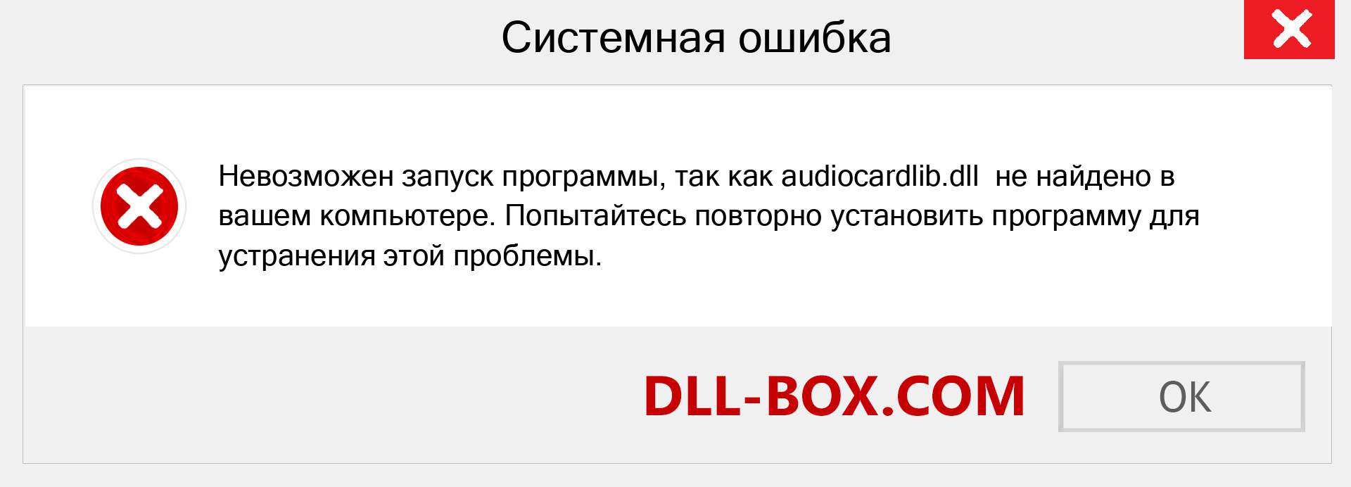 Файл audiocardlib.dll отсутствует ?. Скачать для Windows 7, 8, 10 - Исправить audiocardlib dll Missing Error в Windows, фотографии, изображения