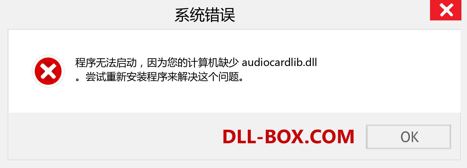 audiocardlib.dll 文件丢失？。 适用于 Windows 7、8、10 的下载 - 修复 Windows、照片、图像上的 audiocardlib dll 丢失错误